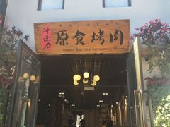 门面-原食烤肉·苏姐餐厅