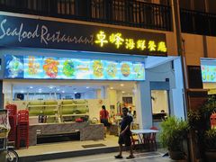 -ZF Seafood Restaurant 卓峰海鲜餐