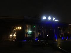 门面-山葵家·创意料理(宁波来福士店)