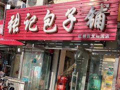 门面-张记包子铺(龙禧园店)