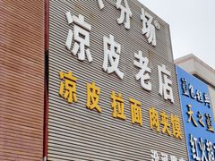 -八分场凉皮老店(正宗)
