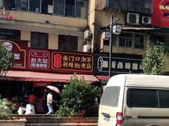 -南门口湘军剁辣椒老店(老长沙第一品牌店)