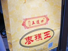 -五道口枣糕王(成府路店)