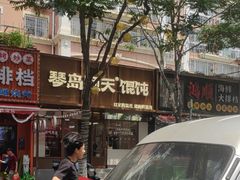 -琴岛顺天馄饨(营口路市场店)