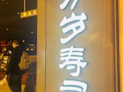 门面-万岁寿司(天河领展店)
