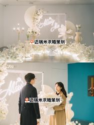 -迈瑞米求婚策划(静安店)