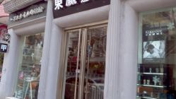 2012-01-01_13-18-21_715-东瀛国际造型