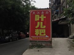 -夹江老头叶儿粑(石雁儿小区店)