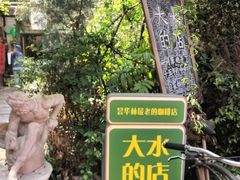 -大水的店(昙华林店)