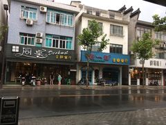 -乌镇那一年小院主题餐厅(甘泉西路店)