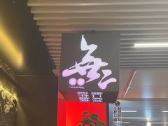 -無二炙坊·和牛烧肉(大钟寺1733店)
