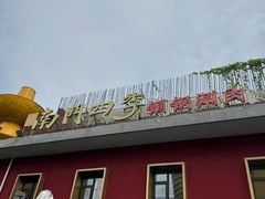 -南门四季铜锅涮肉(大屯·北苑店)