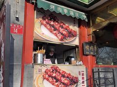 -烤肉季饭庄