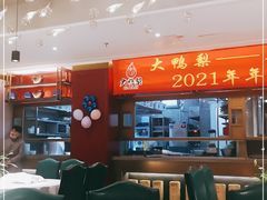 大堂-大鸭梨烤鸭·北京菜(南小街/南苑店)