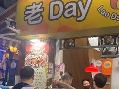 -老day牛杂(官也街总店)