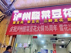 -泸州酸菜豆花火锅川师店