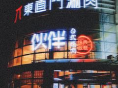 -神户赤童日式烤肉伙伴(东直门店)