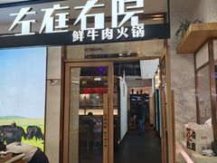 -左庭右院鲜牛肉火锅(浦江欢乐颂店)