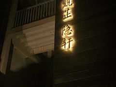 -觀芷隐轩