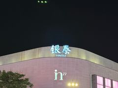 -杭州湖滨in77