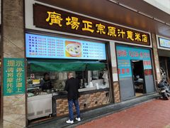 -广场正宗原汁薏米店