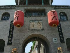 -山西王家大院