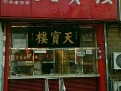 -天宝楼酱制品(华苑路店)