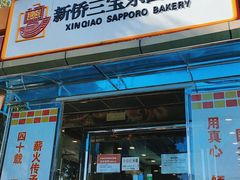 门面-新侨三宝乐面包店(崇文门店)