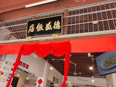 -德成饭店