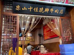 -谢老五跷脚牛肉·非遗传承店