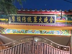 -摩梭传统篝火晚会