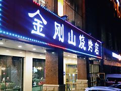 门面-金刚山烧烤(中山路店)
