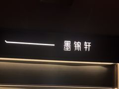 -墨锦轩·5D影院足浴·SPA(高新店)