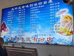 -王中王刨冰