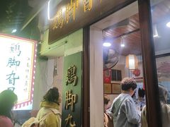 -鸡脚旮旯平江路店