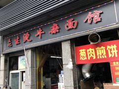 门面-王记生烫牛杂面馆(兰陵路店)
