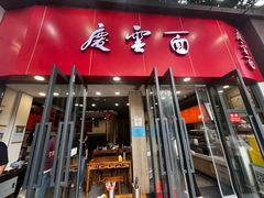 -庆蓉云·庆云面(双林店)