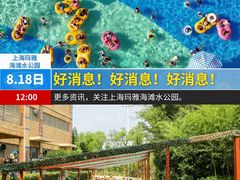 -上海玛雅海滩水公园