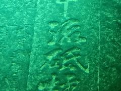 -白鹤梁水下博物馆