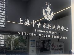-申普宠物医院·眼科·心内科·影像科(普陀分院)