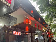 -古真记钵钵鸡(总店)