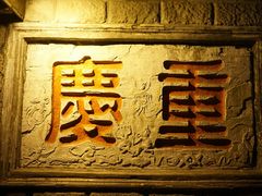 -朱氏胖子烂火锅(洪崖洞店)