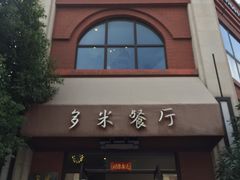 门面-多米餐厅(文涵路店)