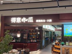 -得意咚瓜·顺德鱼生·冬瓜盅火锅