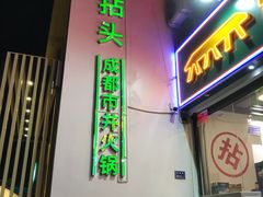 -有拈头成都市井火锅(淮南街店)