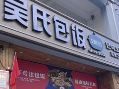 -吴氏包饭·传统民俗料理(延大学府店)