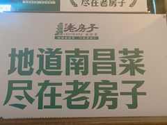 -老房子·南昌菜(双子塔店)