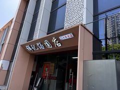-祥记汤圆(东宝兴路店)