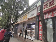 -闻酥园(大慈寺店)