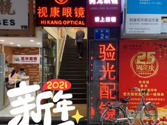 门面-视康眼镜·蔡司授权店(同乐路广州眼镜城店)